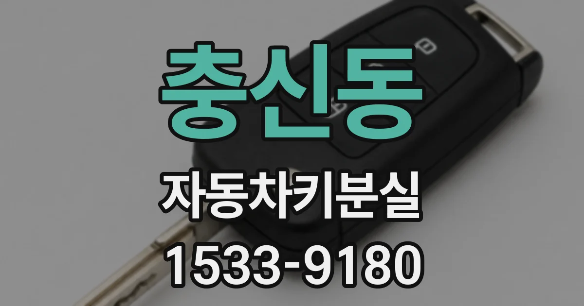 충신동 자동차키분실