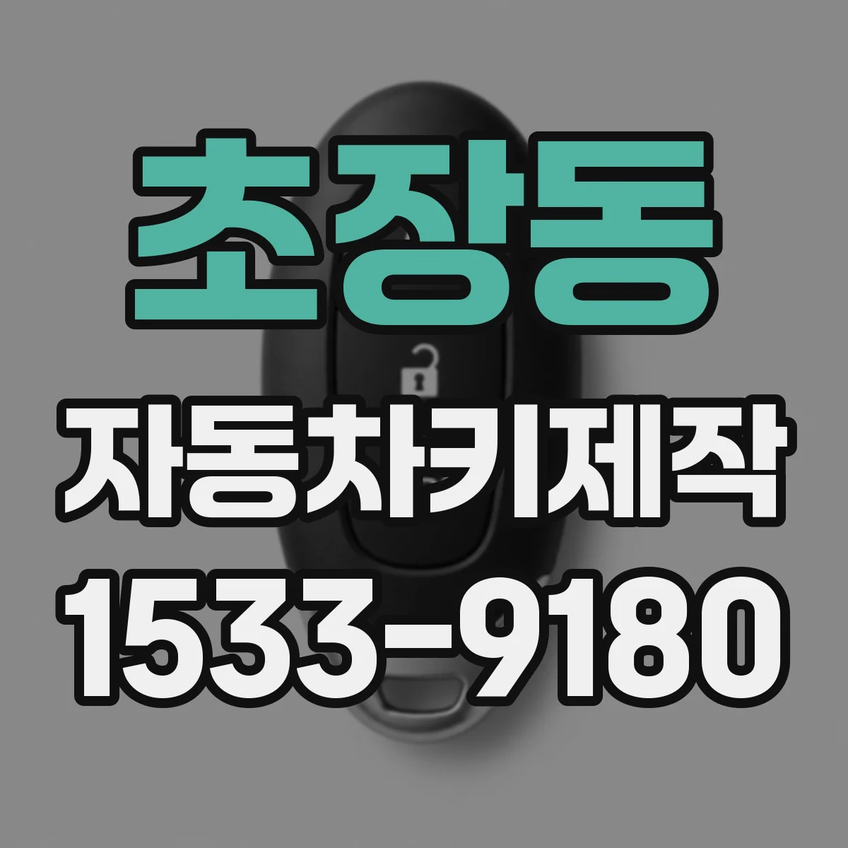 초장동 자동차키제작