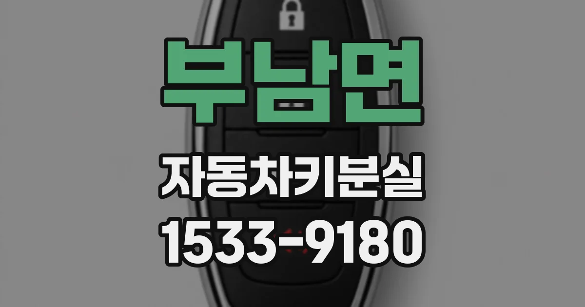 부남면 자동차키분실