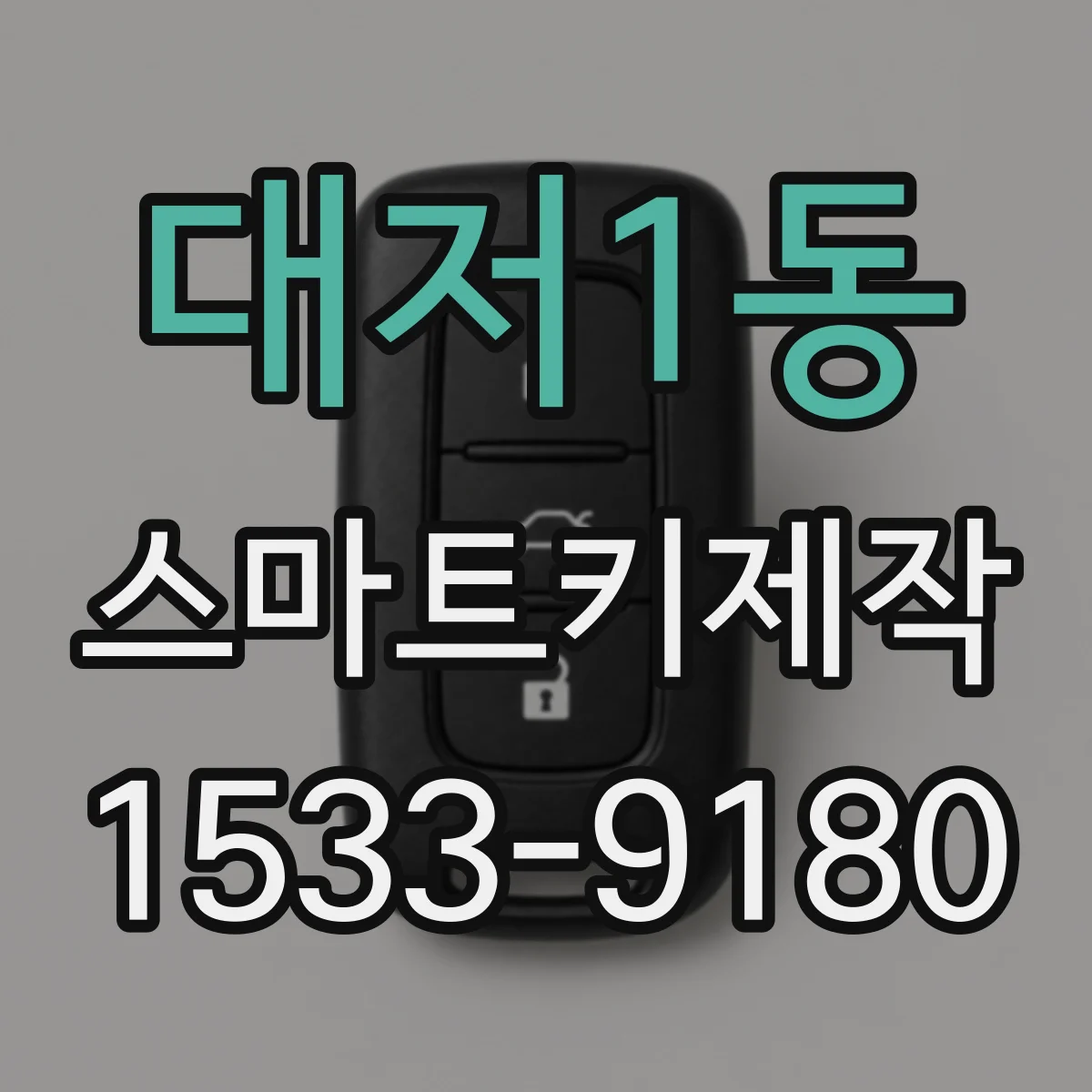 대저1동 스마트키제작