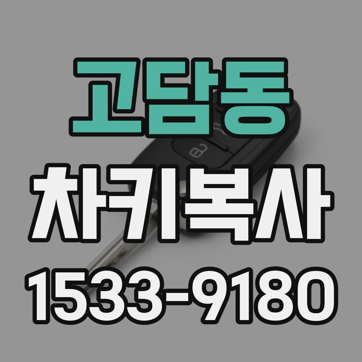 고담동 차키복사