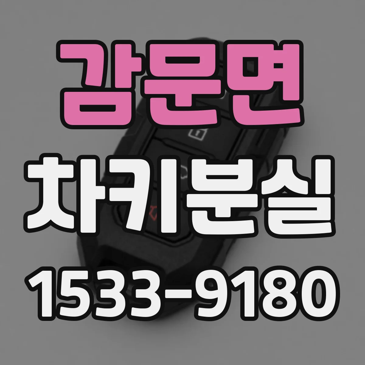감문면 차키분실