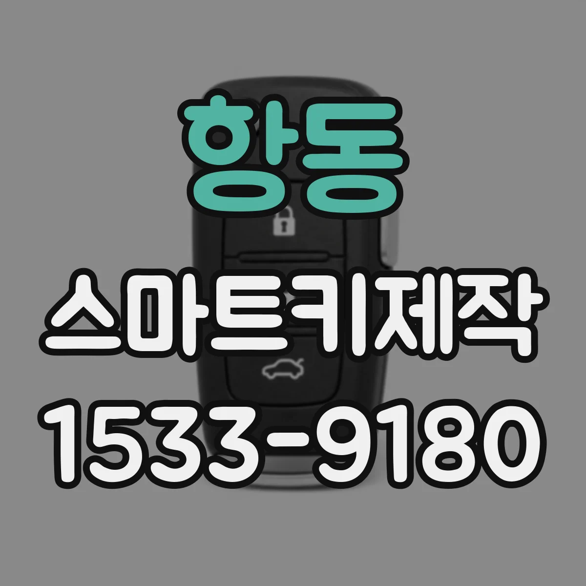 항동 스마트키제작