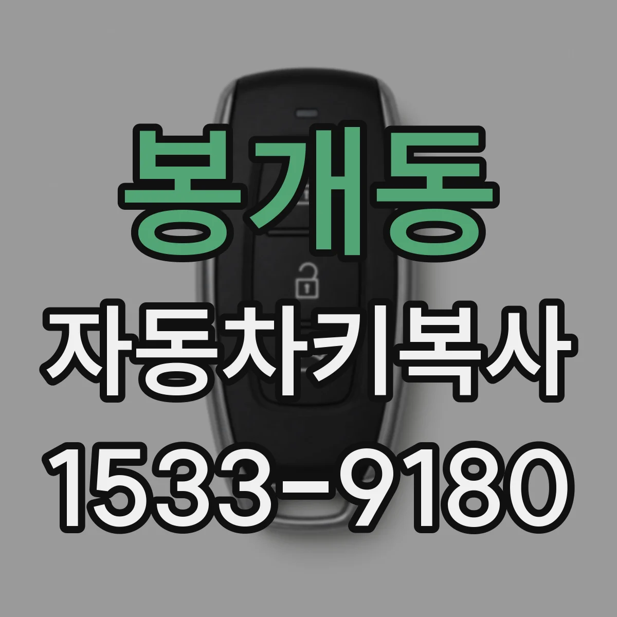 봉개동 자동차키복사