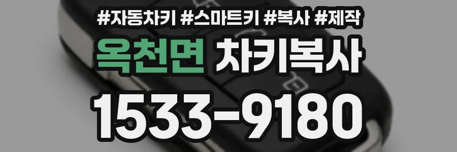 옥천면 차키복사