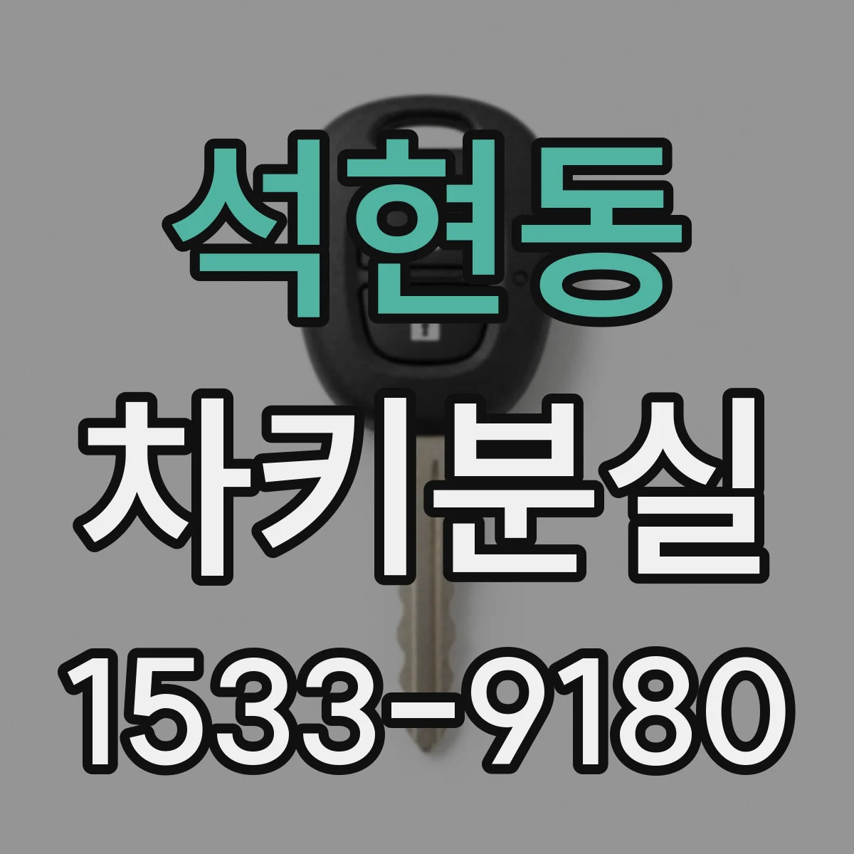 석현동 차키분실