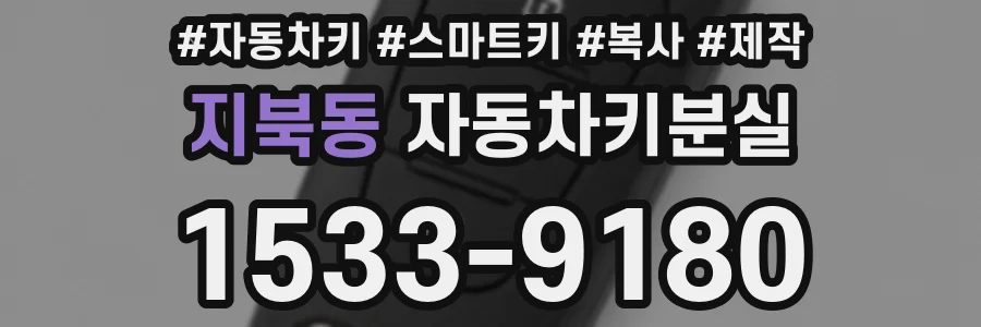 지북동 자동차키분실