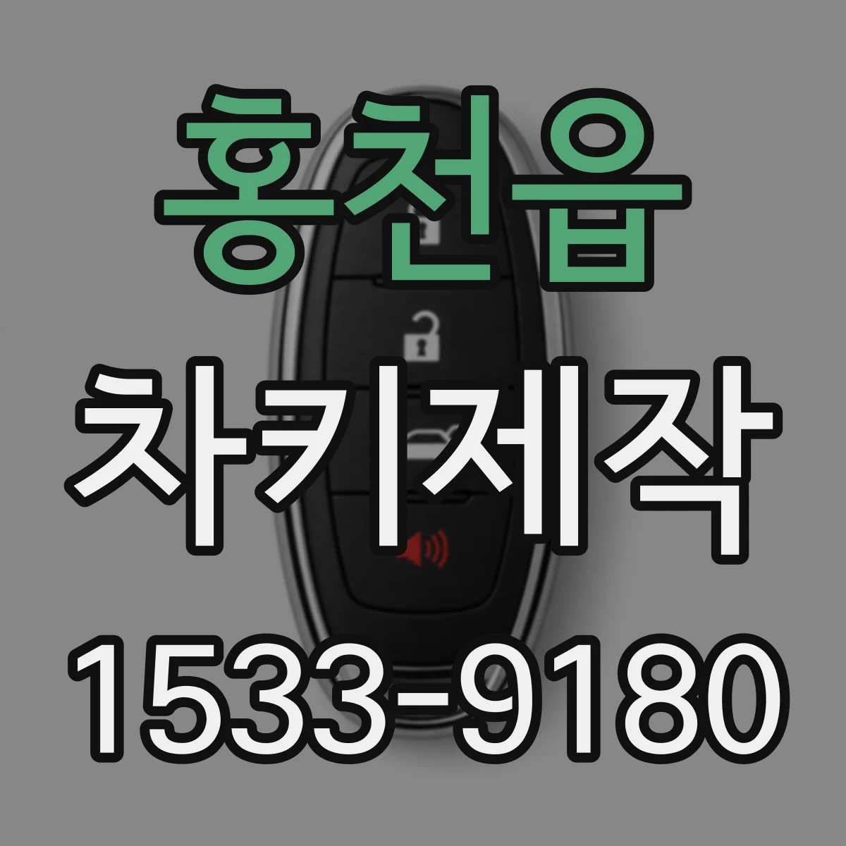 홍천읍 차키제작