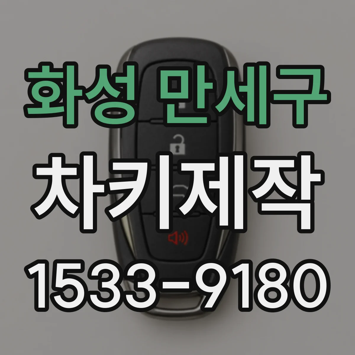 화성 만세구 차키제작