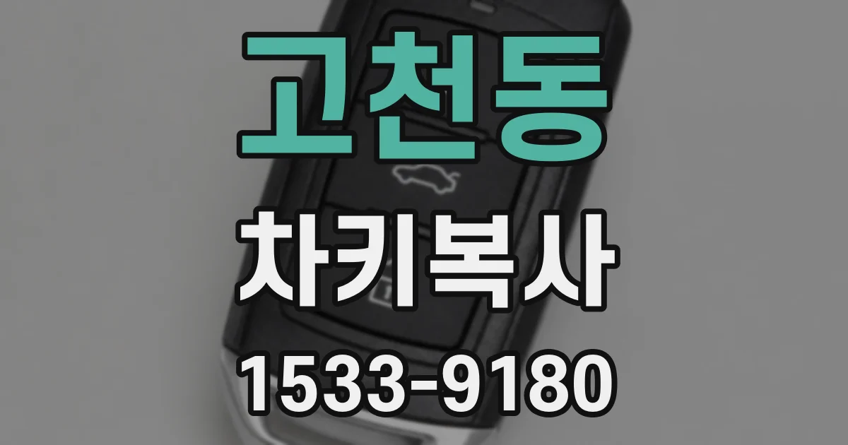 고천동 차키복사