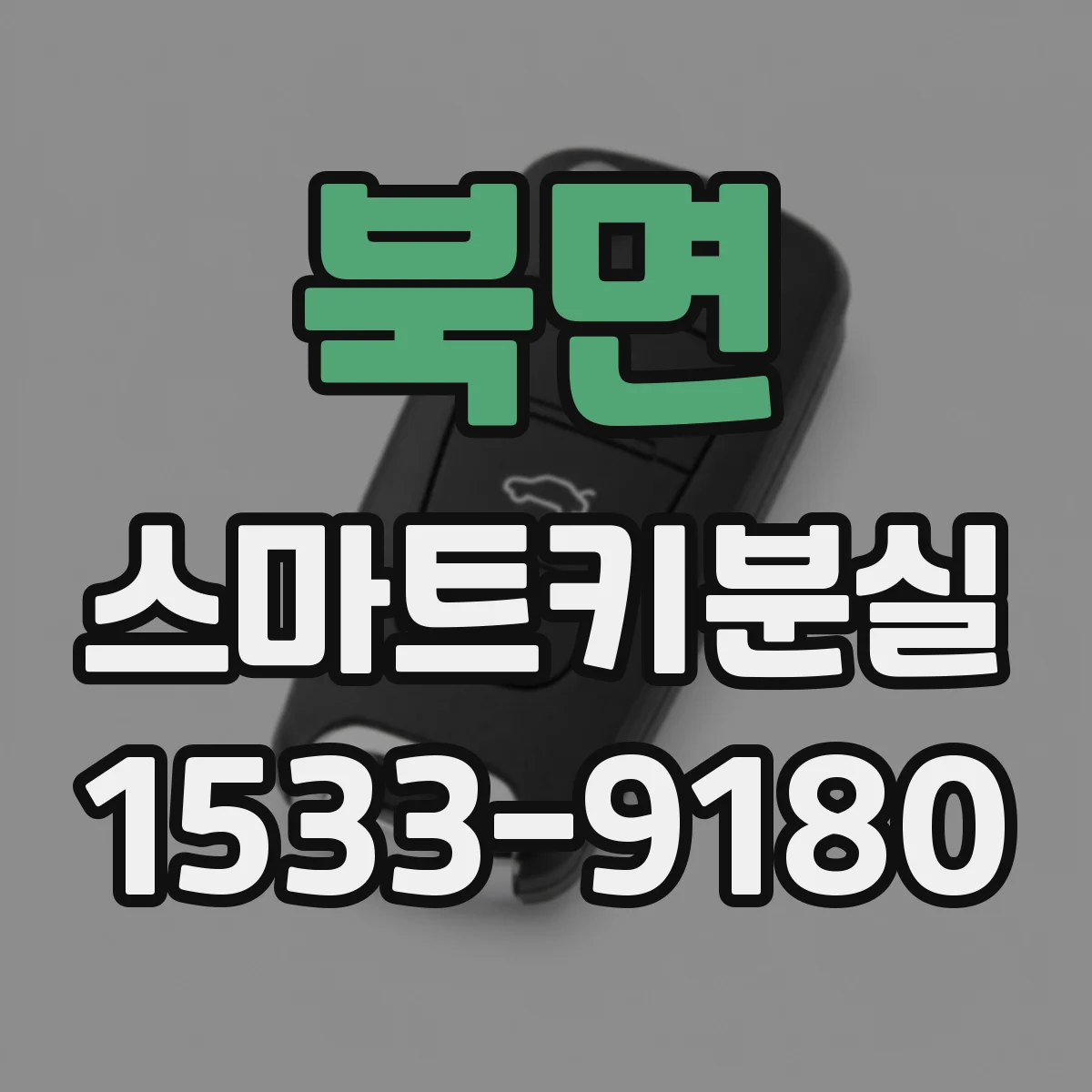 북면 스마트키분실