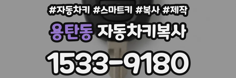 용탄동 자동차키복사