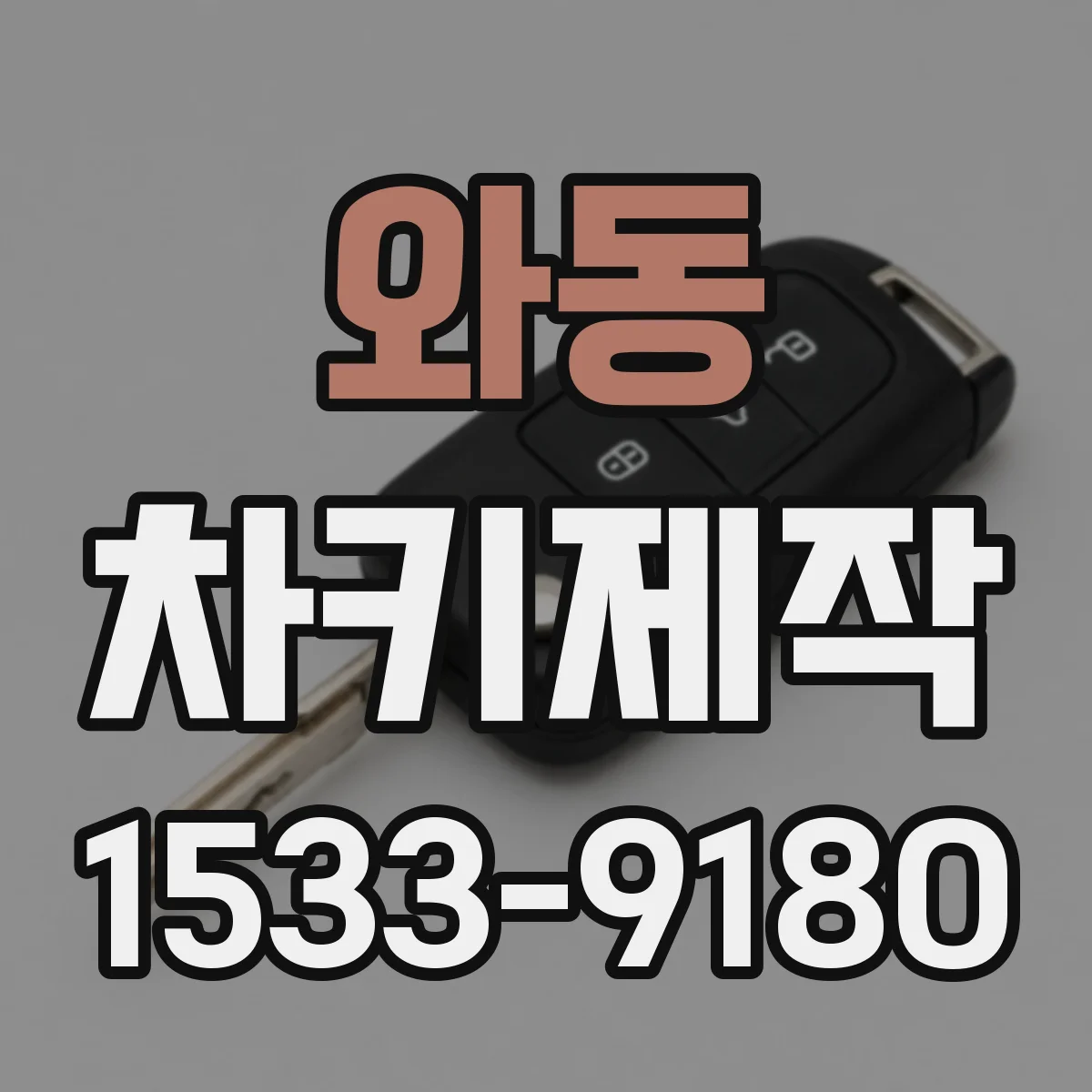 와동 차키제작