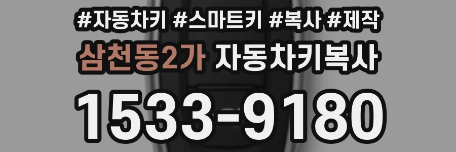 삼천동2가 자동차키복사