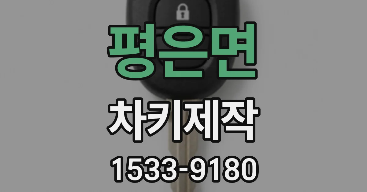 평은면 차키제작