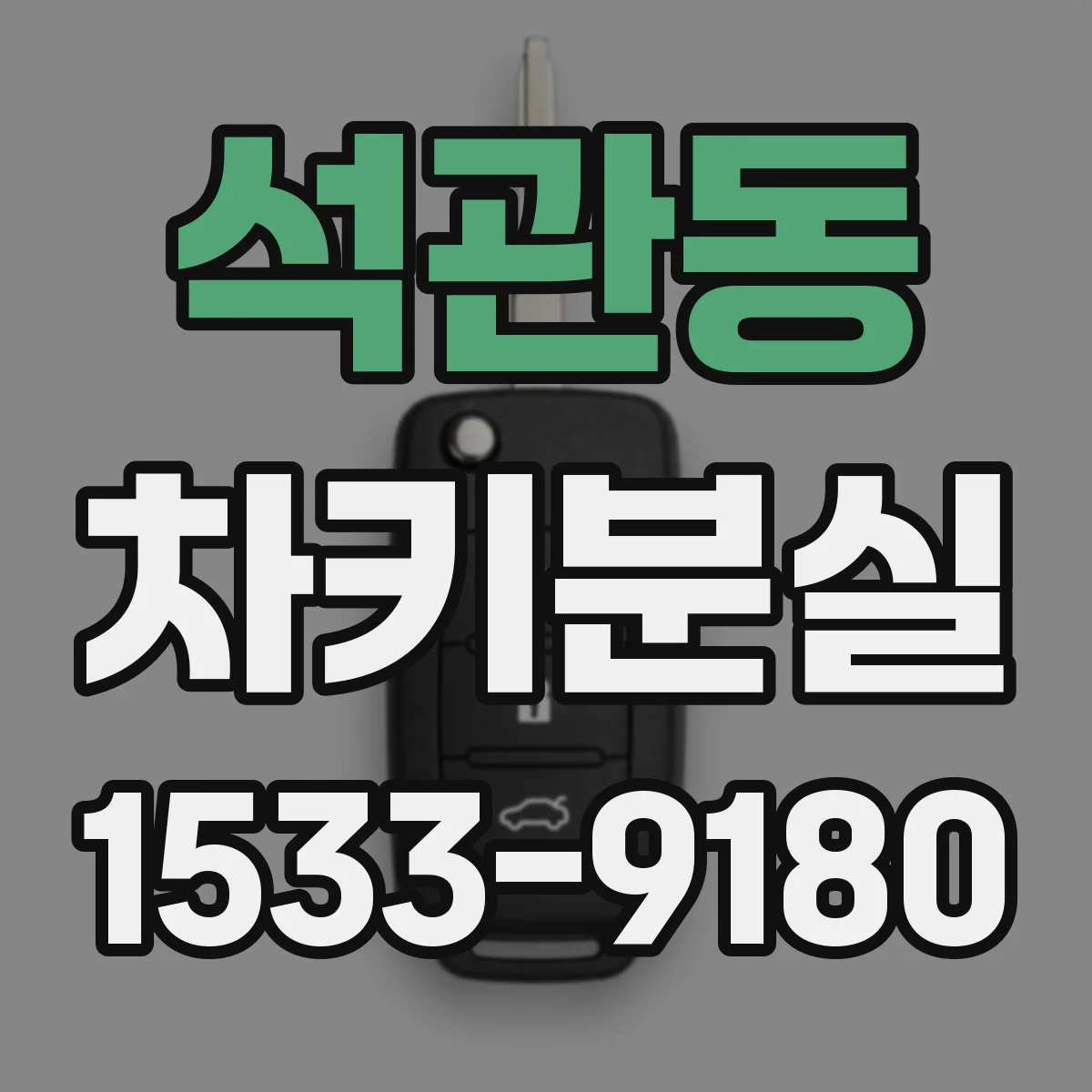 석관동 차키분실