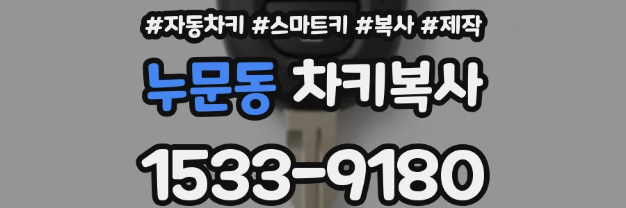 누문동 차키복사
