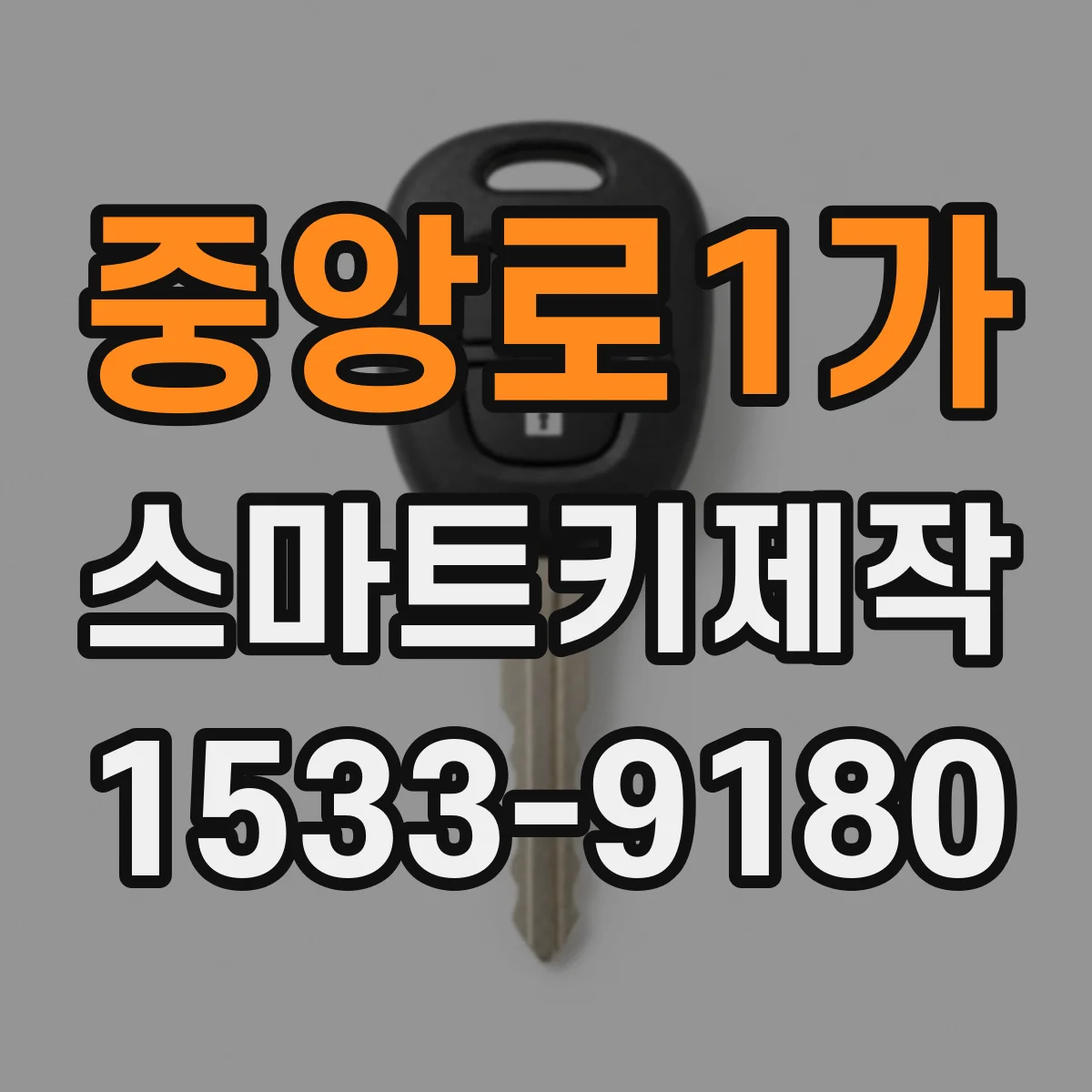 중앙로1가 스마트키제작