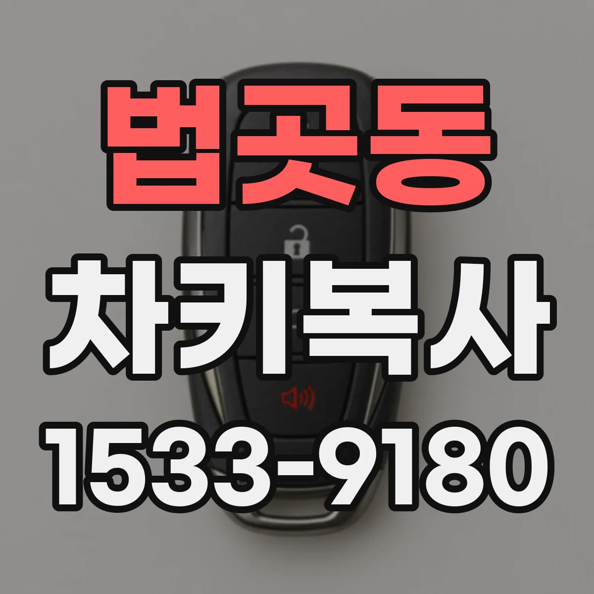 법곳동 차키복사