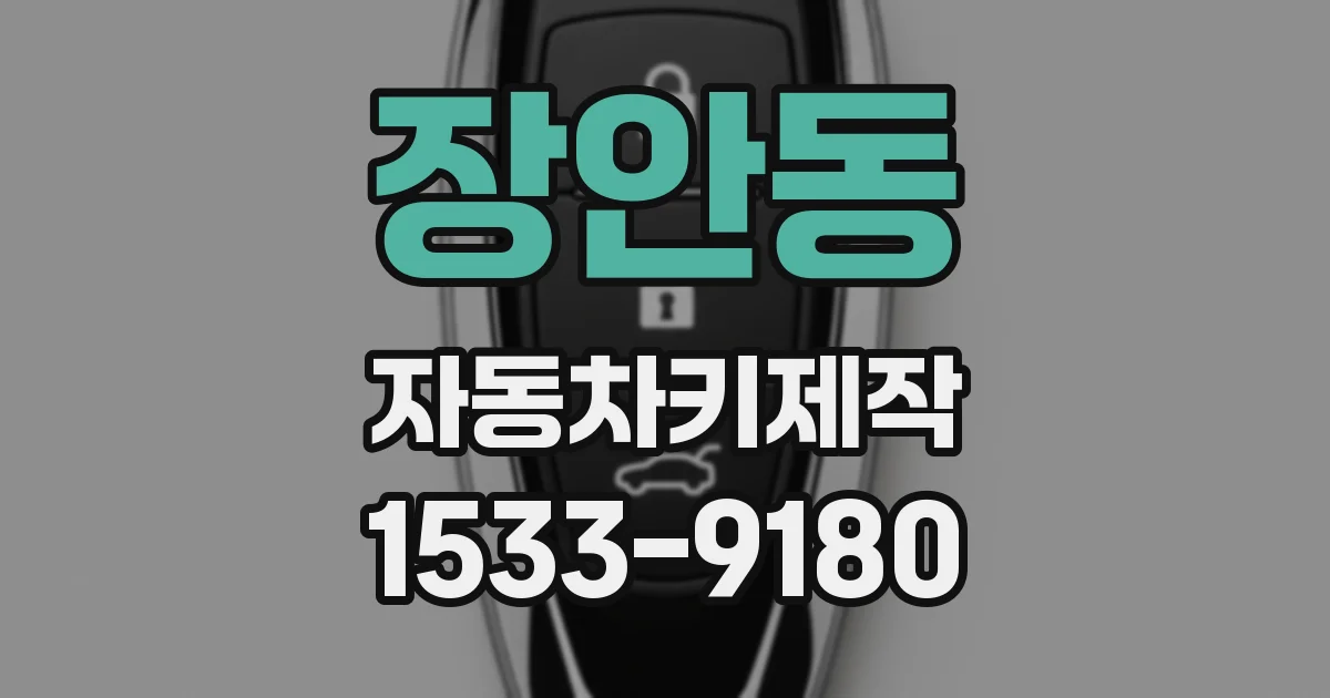 장안동 자동차키제작