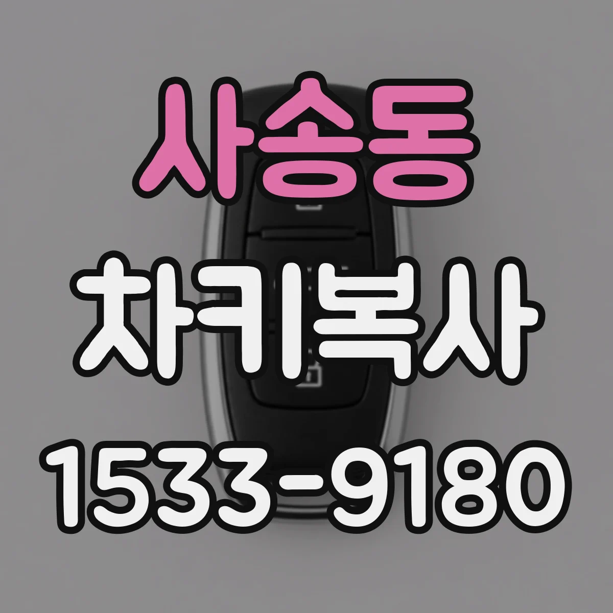 사송동 차키복사