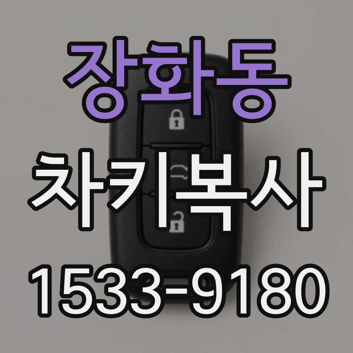 장화동 차키복사