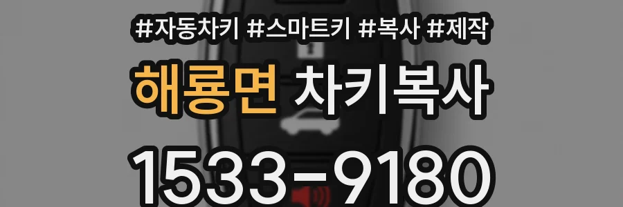 해룡면 차키복사