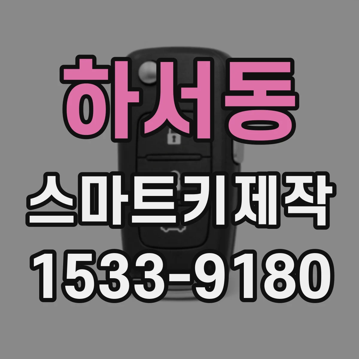 하서동 스마트키제작
