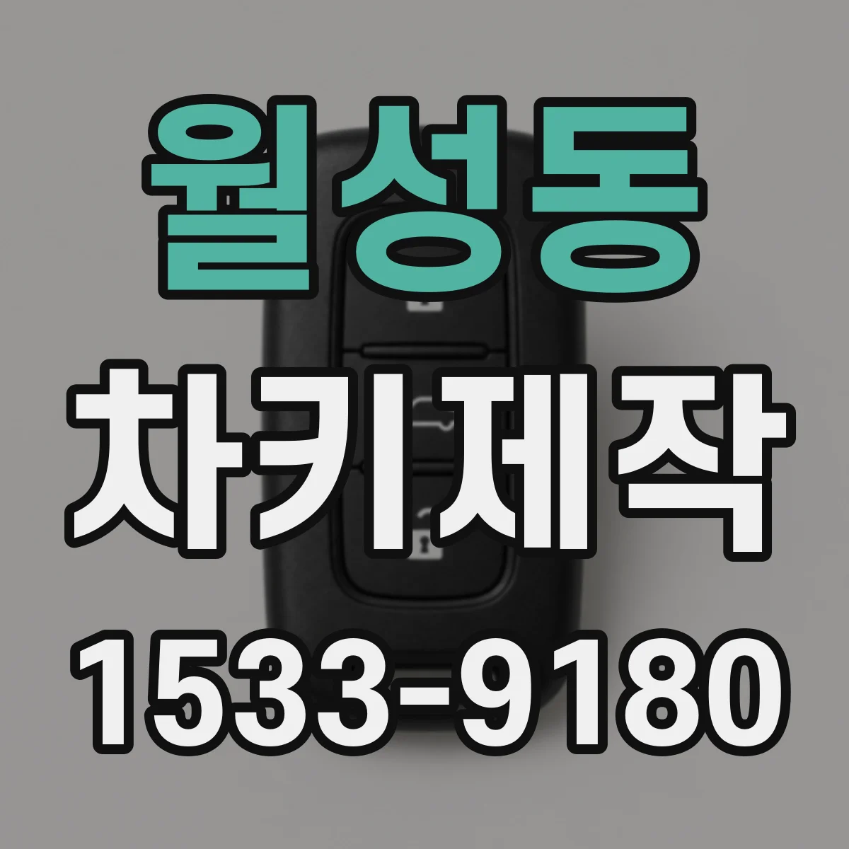 월성동 차키제작