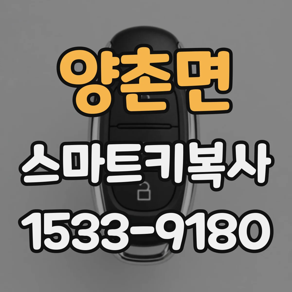 양촌면 스마트키복사