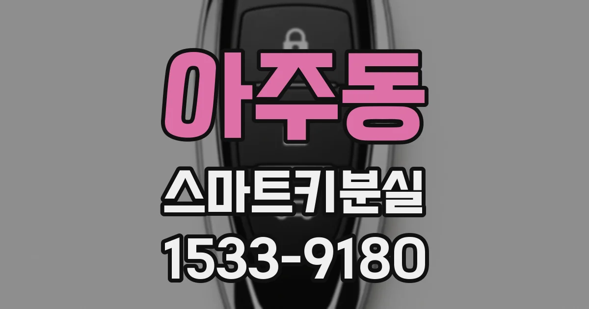 아주동 스마트키분실
