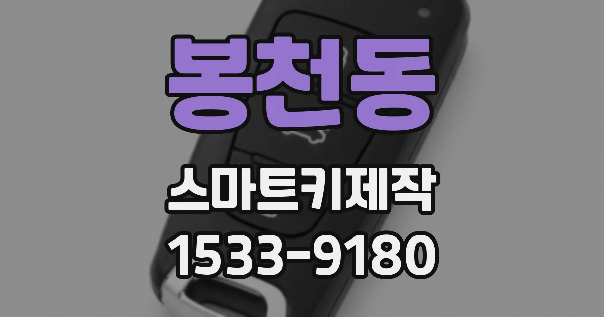 봉천동 스마트키제작