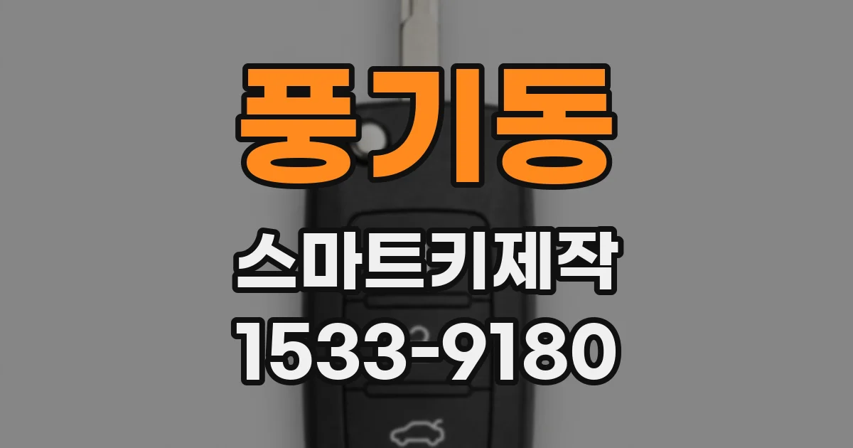 풍기동 스마트키제작