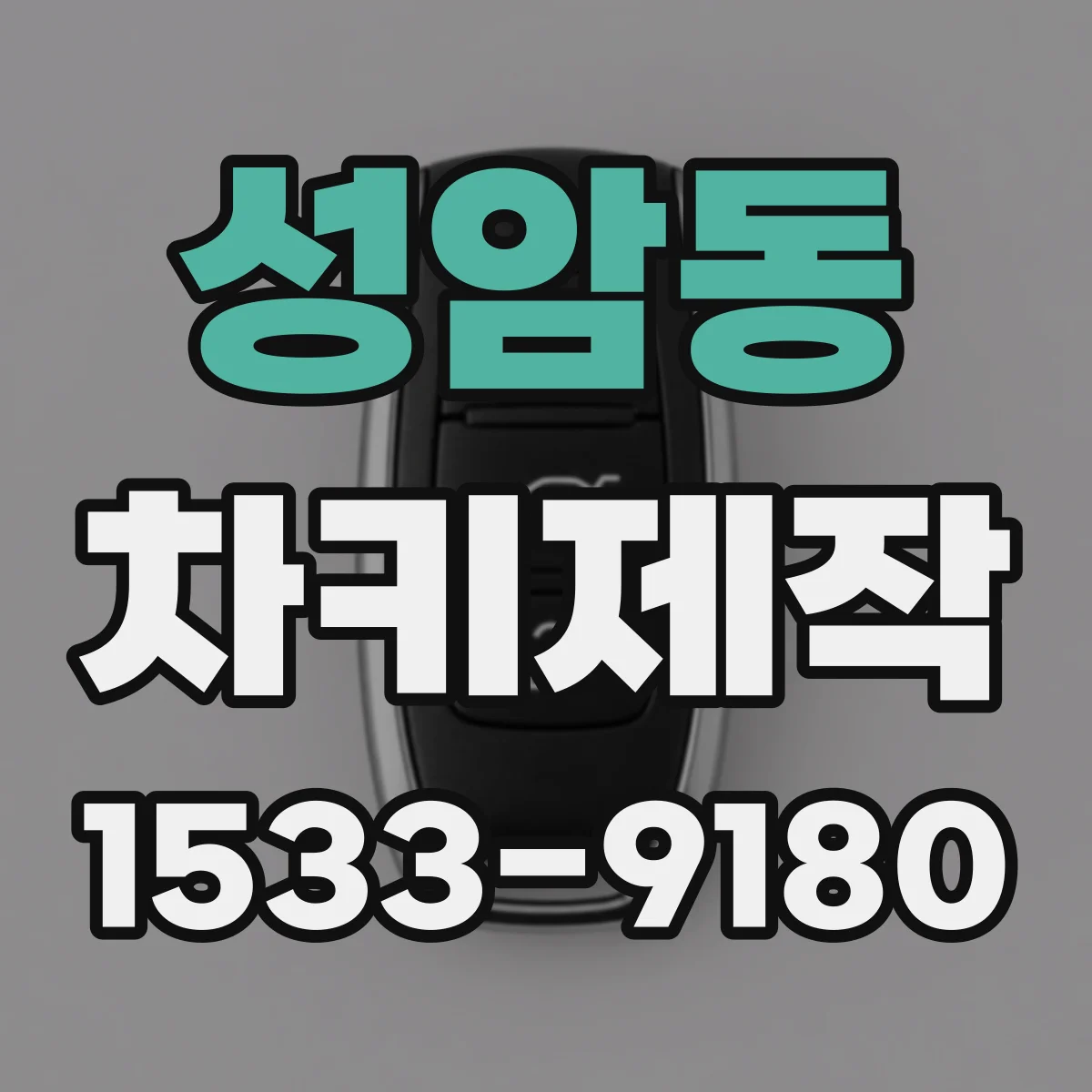 성암동 차키제작