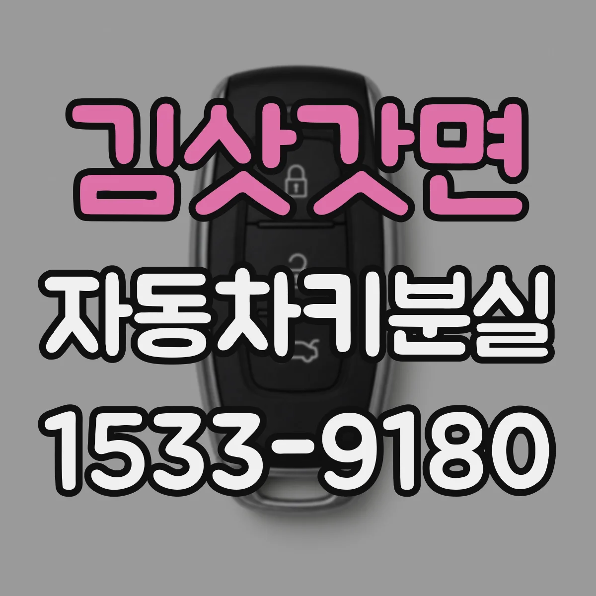 김삿갓면 자동차키분실