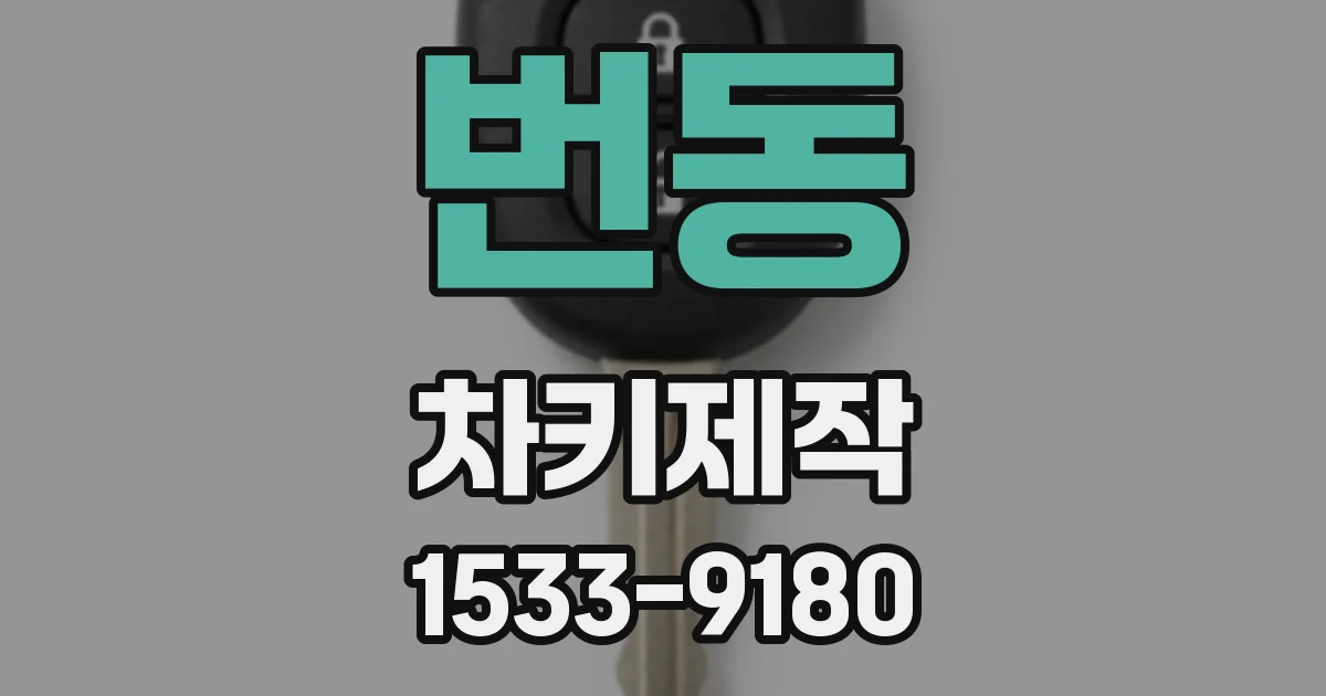 번동 차키제작