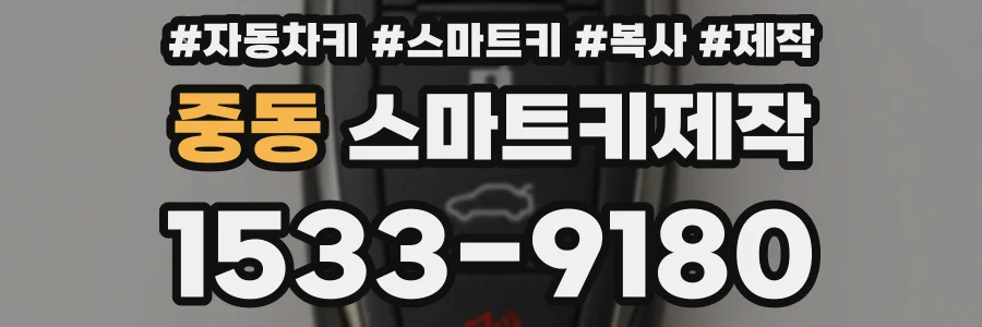 중동 스마트키제작