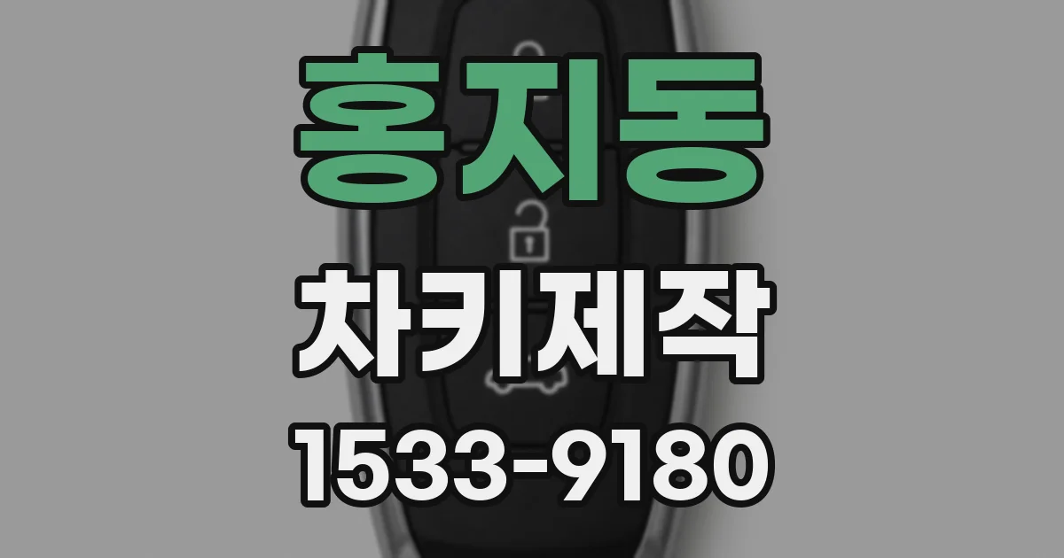 홍지동 차키제작