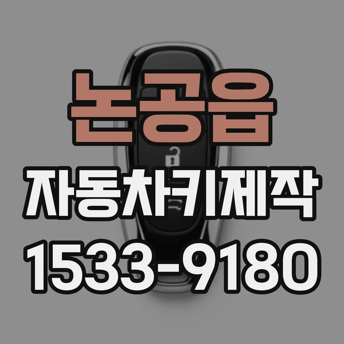 논공읍 자동차키제작