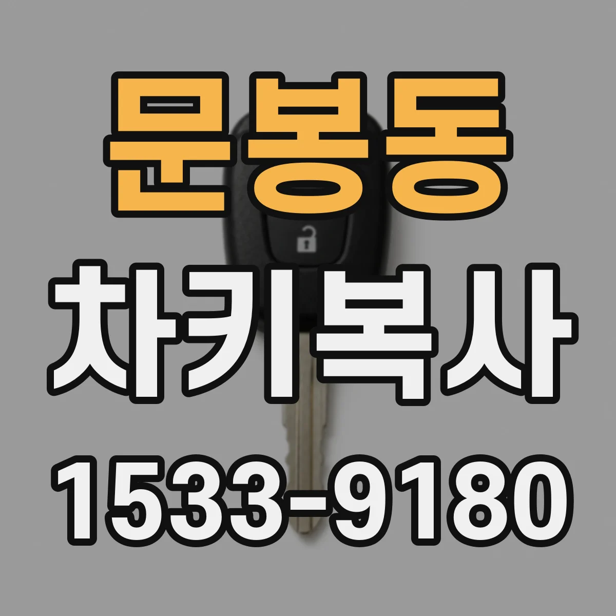 문봉동 차키복사