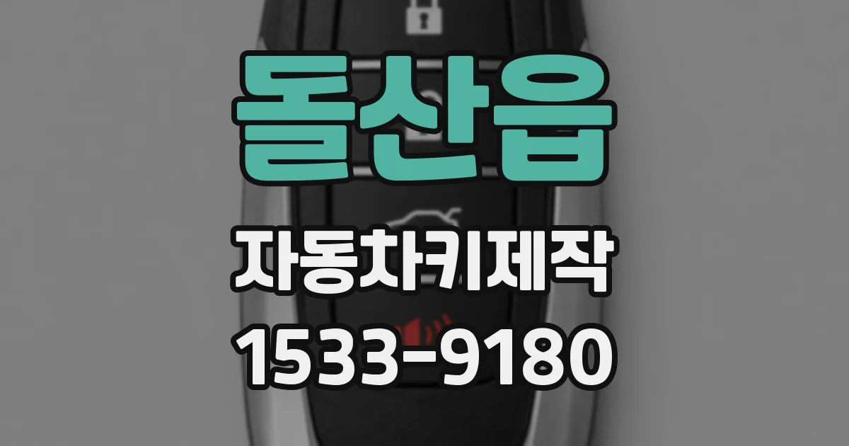 돌산읍 자동차키제작