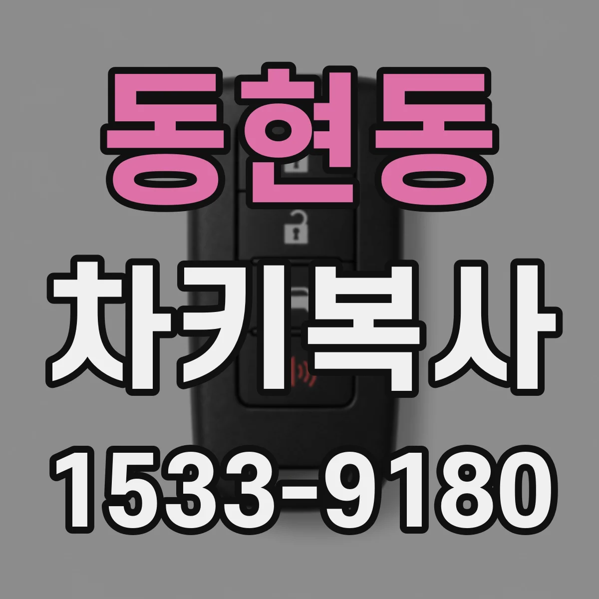 동현동 차키복사