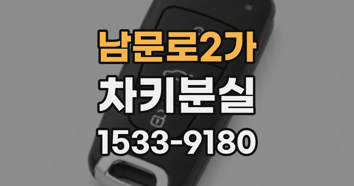 남문로2가 차키분실