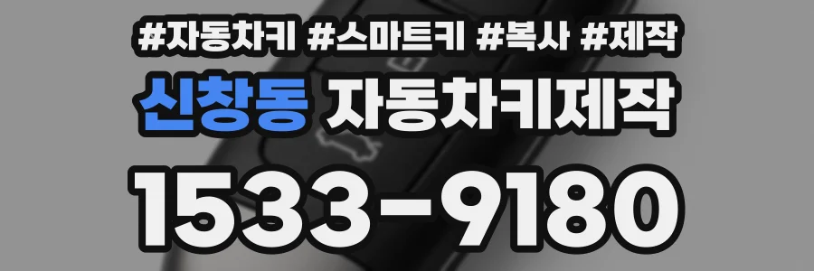 신창동 자동차키제작