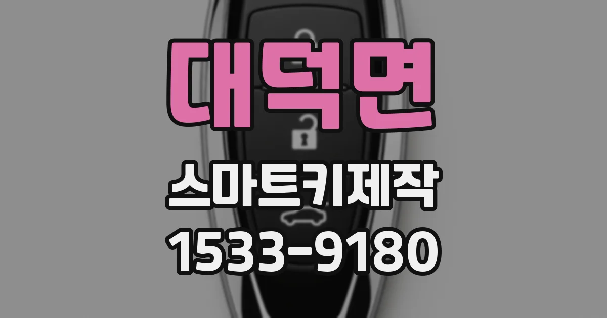 대덕면 스마트키제작