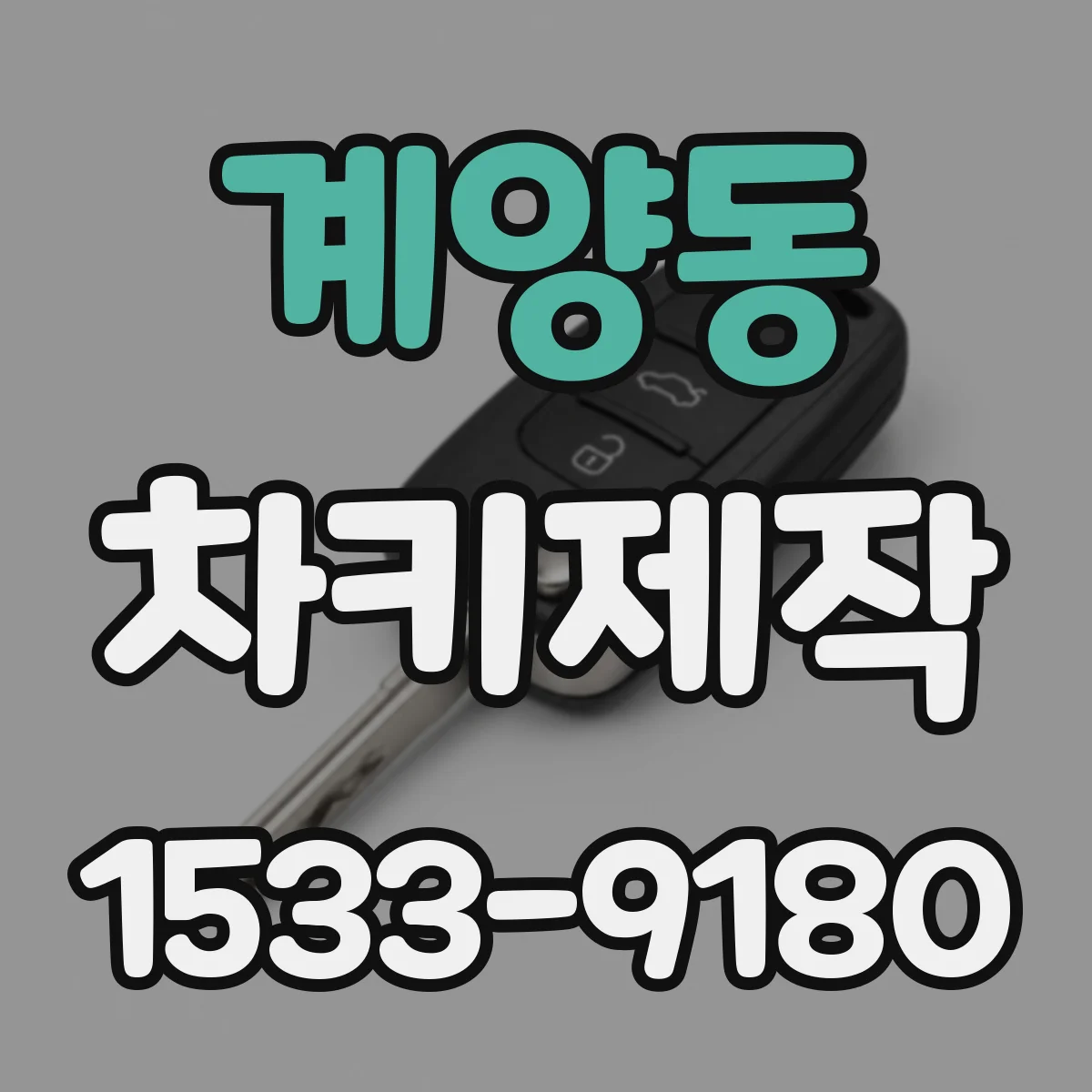 계양동 차키제작