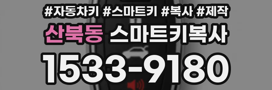 산북동 스마트키복사