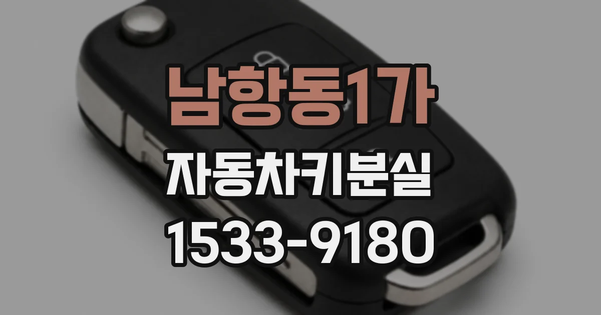 남항동1가 자동차키분실