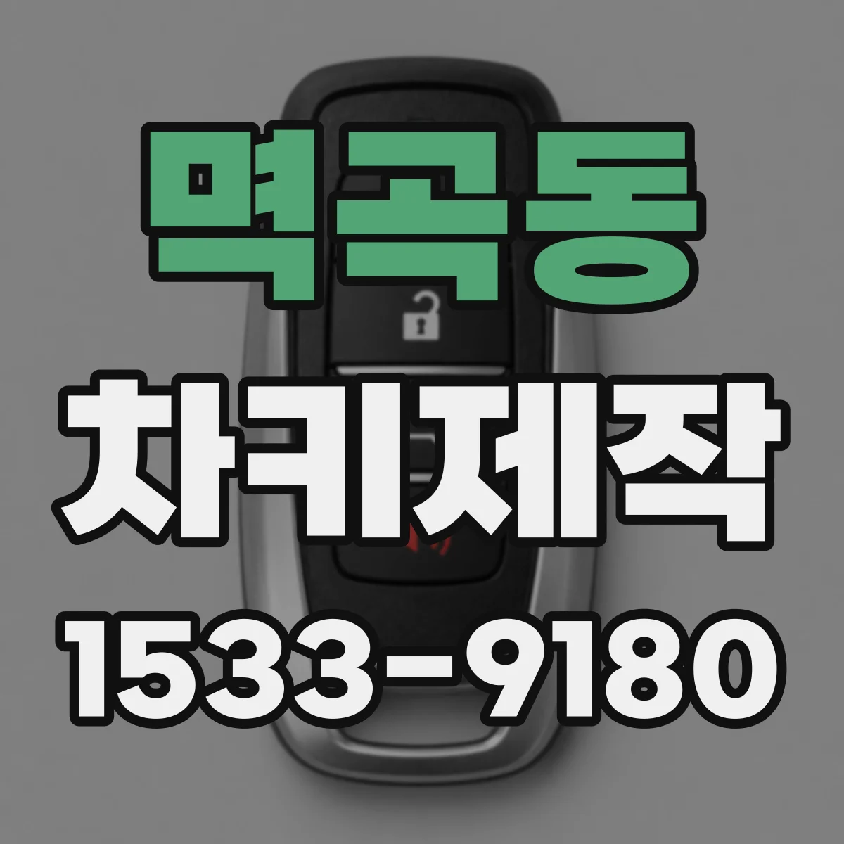 멱곡동 차키제작