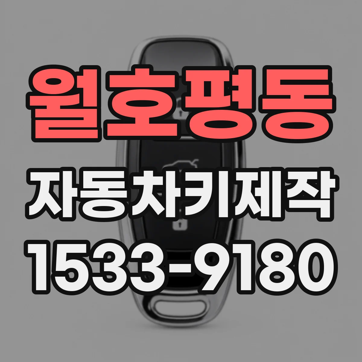 월호평동 자동차키제작